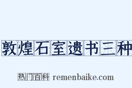 敦煌石室遗书三种是什么意思的图片